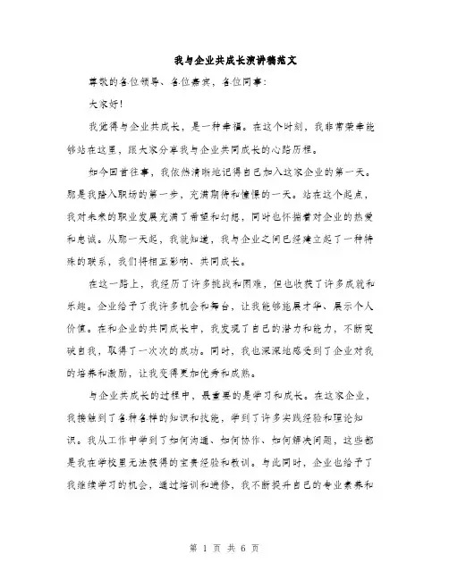 我与企业共成长演讲稿范文