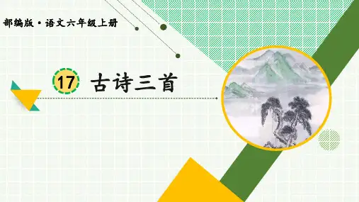 部编版语文六年级上册第17课《古诗三首》精品课件