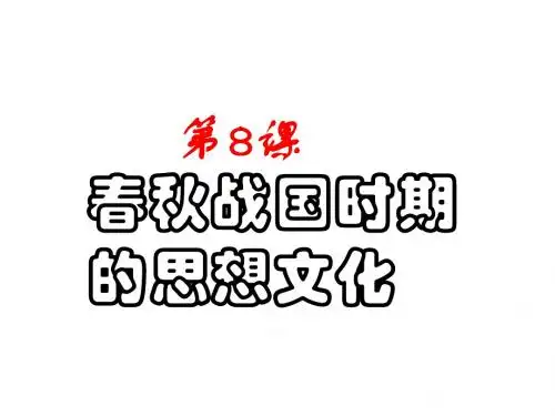 中华书局版七上历史第8课《春秋战国时期的思想文化》ppt课件(2)(优秀版)