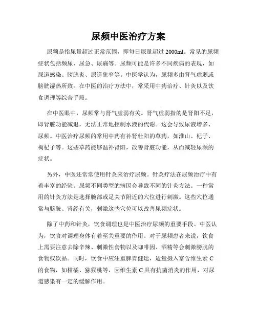 尿频中医治疗方案