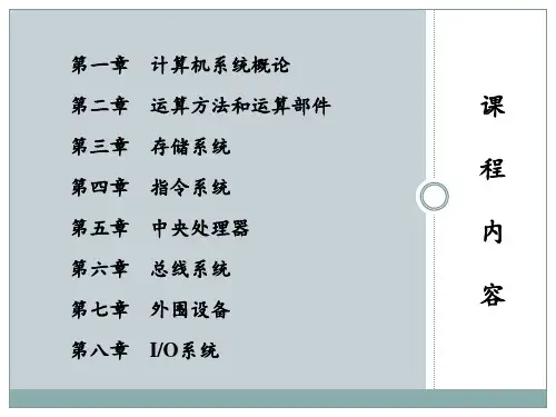 计算机组成原理第一章 计算机系统概论