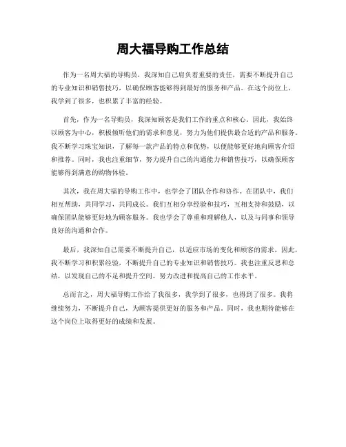 周大福导购工作总结