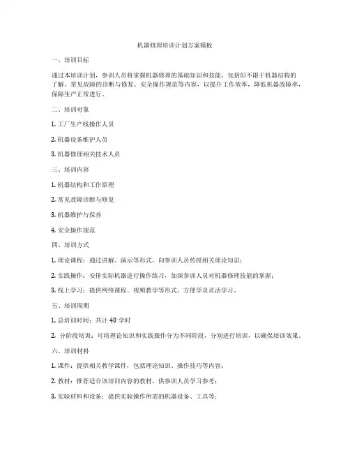 机器修理培训计划方案模板