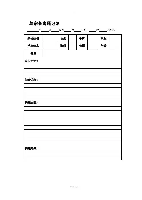 小学心理教师与家长沟通记录表