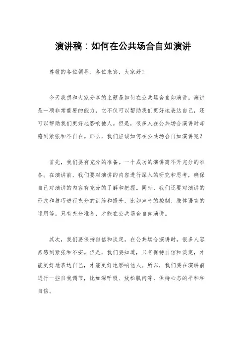 演讲稿：如何在公共场合自如演讲