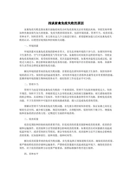 浅谈家禽免疫失败的原因