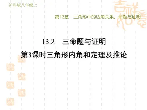 沪科版八年级上册数学第13章 三角形中的边角关系、命题与证明  三角形内角和定理及推论