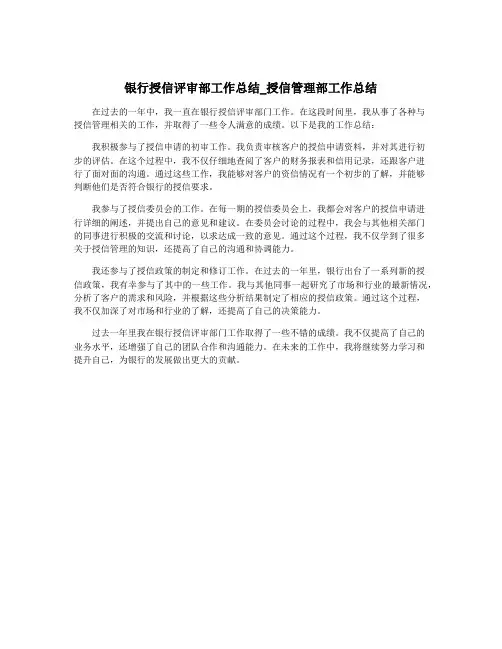 银行授信评审部工作总结_授信管理部工作总结