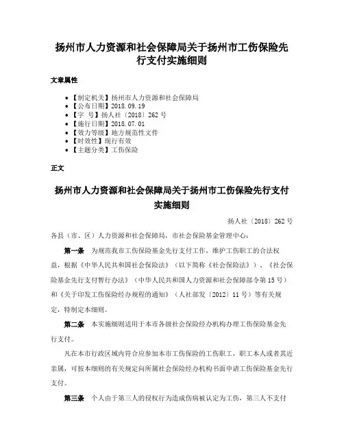 扬州市人力资源和社会保障局关于扬州市工伤保险先行支付实施细则