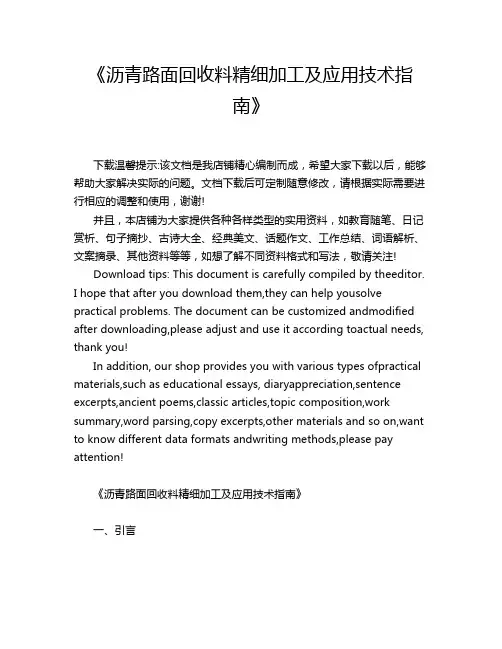 《沥青路面回收料精细加工及应用技术指南》