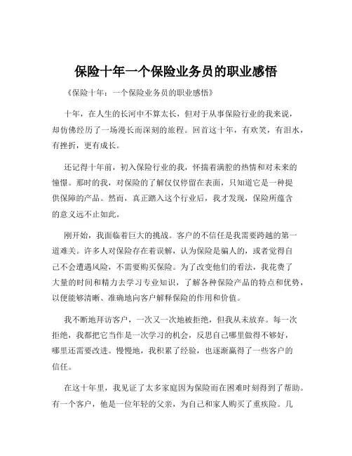 保险十年一个保险业务员的职业感悟