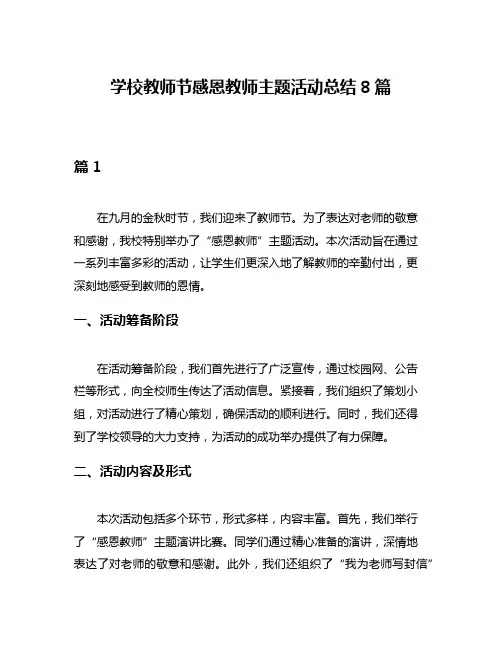 学校教师节感恩教师主题活动总结8篇