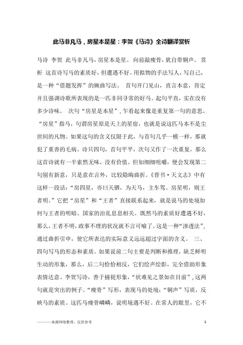 此马非凡马,房星本是星：李贺《马诗》全诗翻译赏析