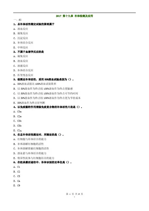 2017年主管检验技师考试临床免疫学和免疫检验练习题第十九章补体检测及应用