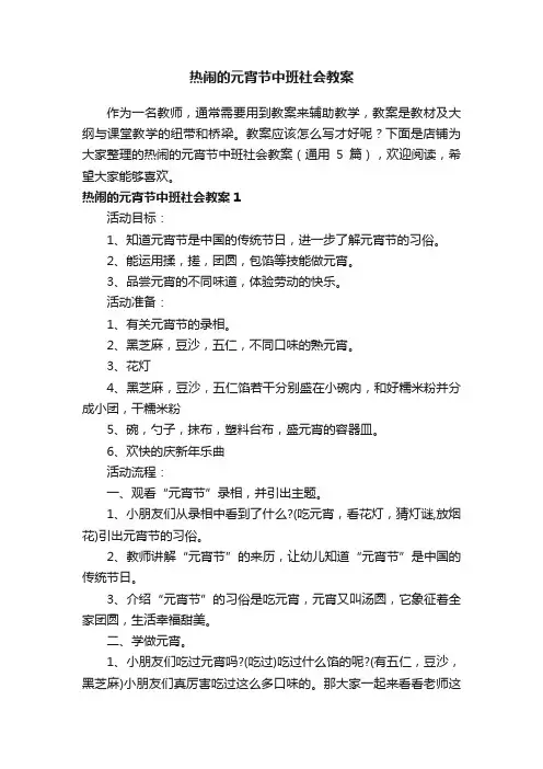 热闹的元宵节中班社会教案