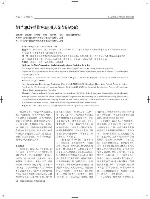 胡希恕教授临床应用大柴胡汤经验