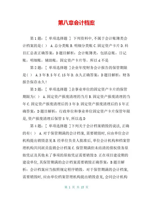第八章会计档案