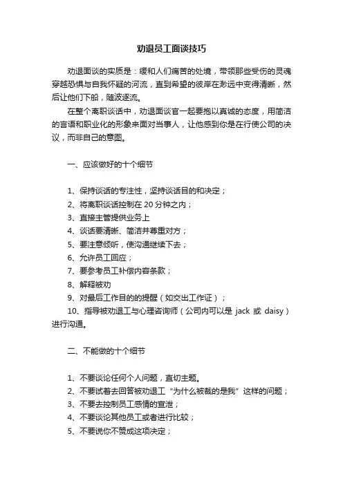 劝退员工面谈技巧