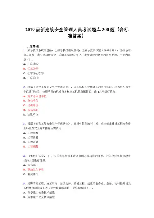 2019精编新版建筑安全管理人员考核题库300题(含答案)