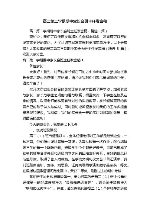 高二第二学期期中家长会班主任发言稿