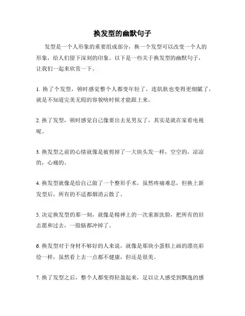 换发型的幽默句子