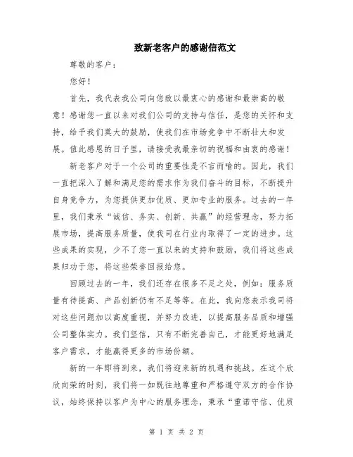致新老客户的感谢信范文