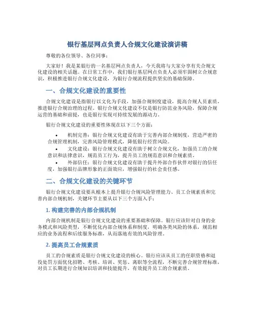 银行基层网点负责人合规文化建设演讲稿
