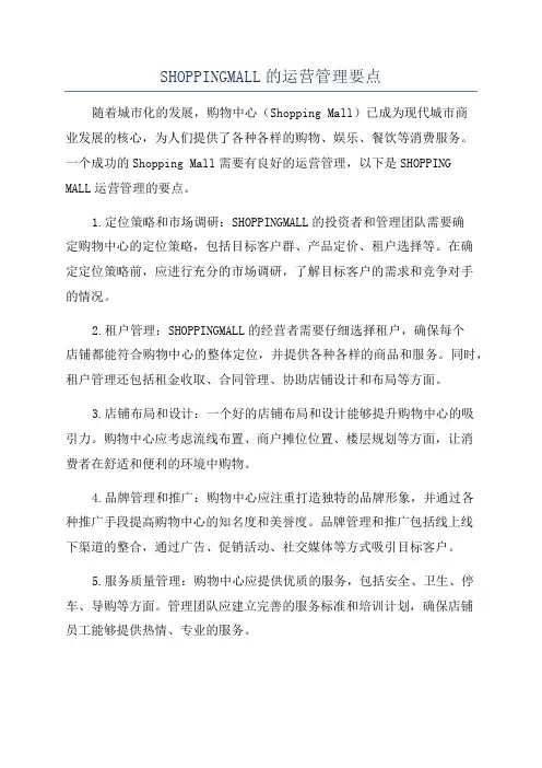 SHOPPINGMALL的运营管理要点