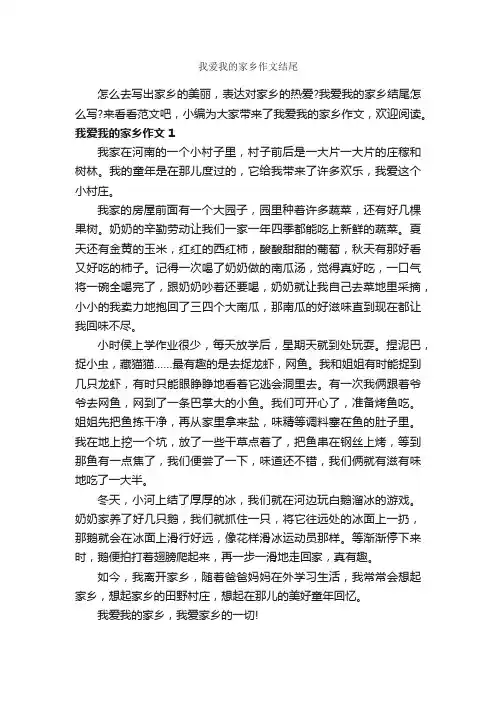 我爱我的家乡作文结尾