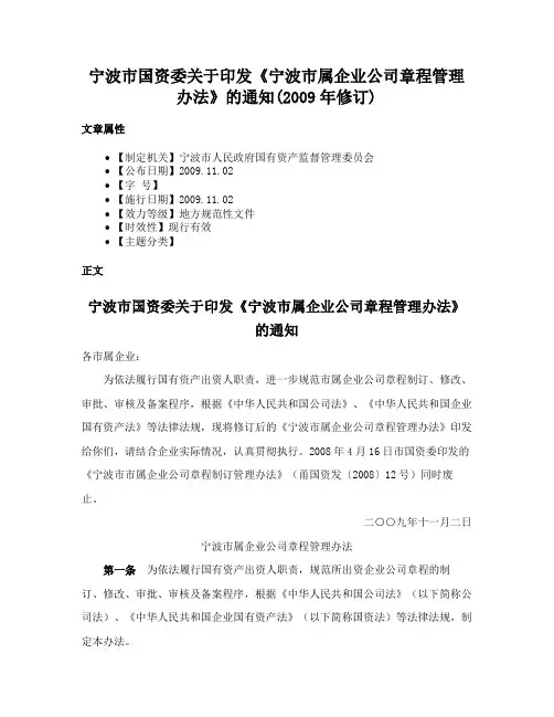 宁波市国资委关于印发《宁波市属企业公司章程管理办法》的通知(2009年修订)