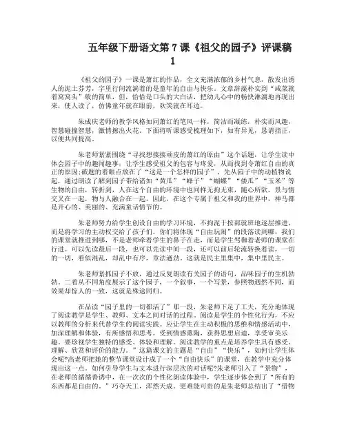 五年级下册语文第7课祖父的园子评课稿