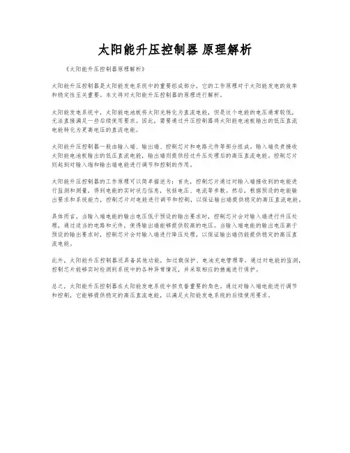 太阳能升压控制器 原理解析