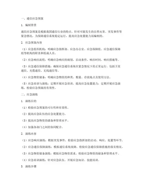 通信应急预案_应急演练