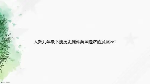 人教九年级下册历史美国经济的发展讲课文档