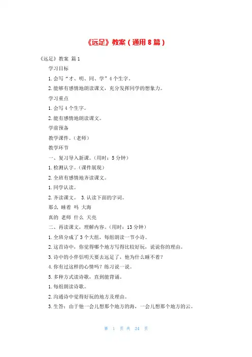《远足》教案(通用8篇)