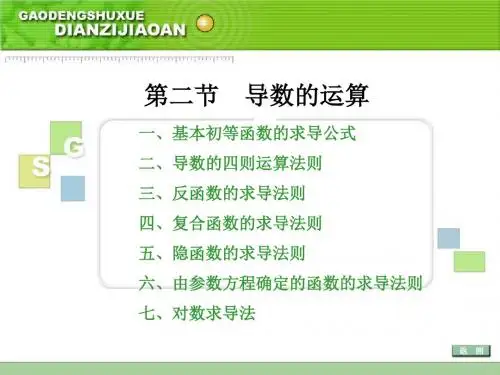 第二部分导数的运算