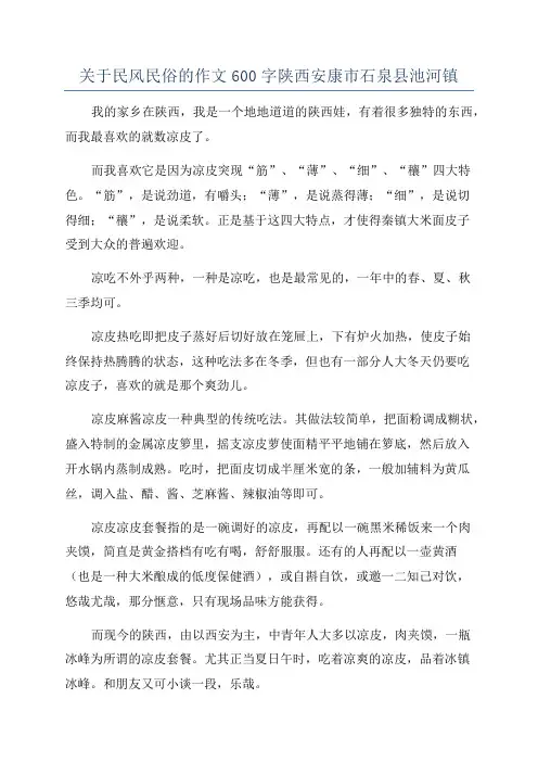 关于民风民俗的作文600字陕西安康市石泉县池河镇