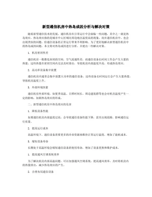 新型通信机房中热岛成因分析与解决对策