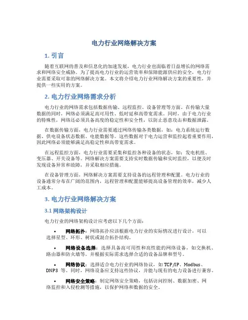 电力行业网络解决方案