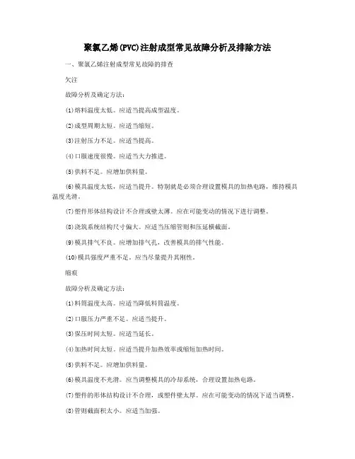 聚氯乙烯(PVC)注射成型常见故障分析及排除方法