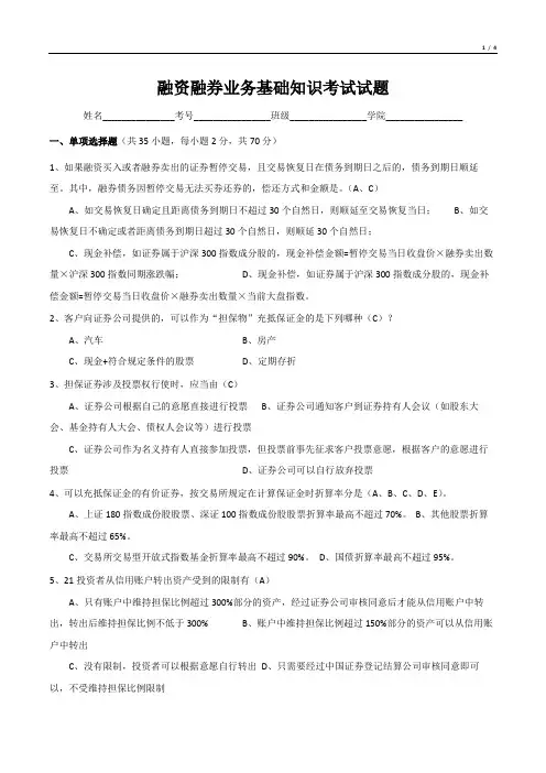 融资融券业务基础知识考试试题