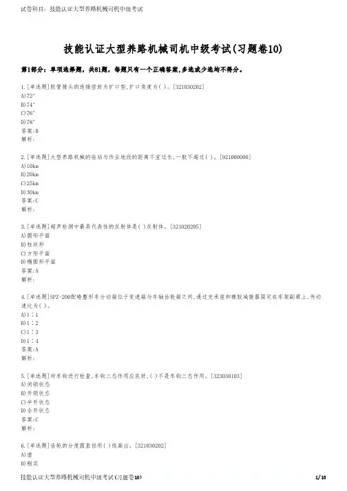 技能认证大型养路机械司机中级考试(习题卷10)