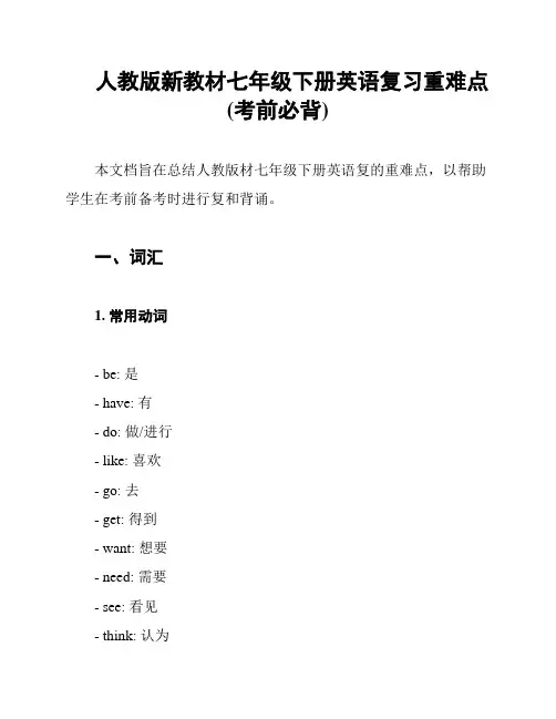 人教版新教材七年级下册英语复习重难点(考前必背)