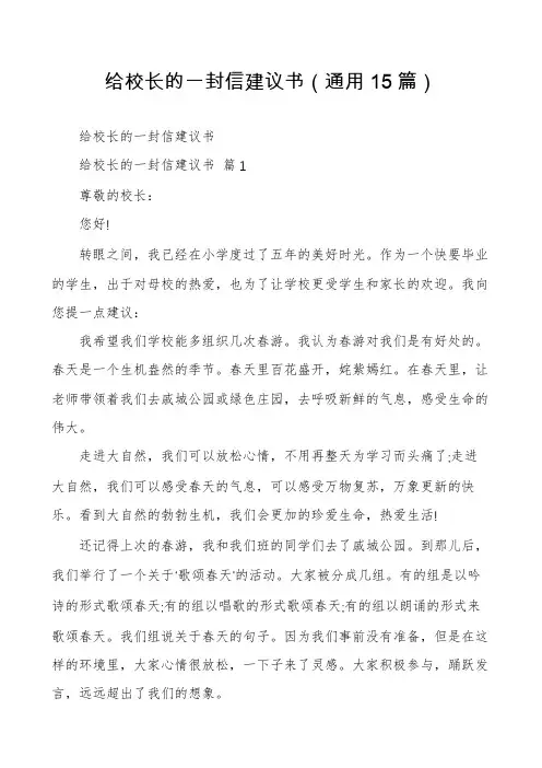 给校长的一封信建议书(通用15篇)