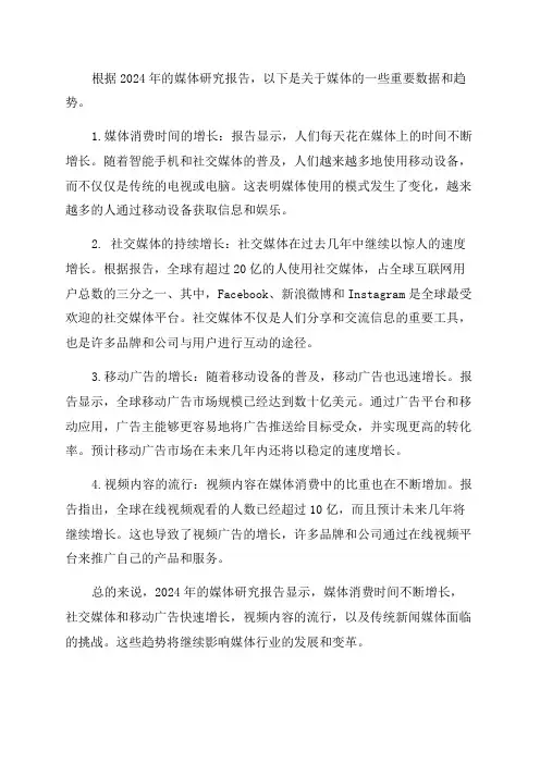 2024年媒体研究报告