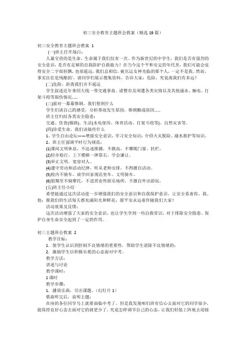 初三安全教育主题班会教案(精选19篇)