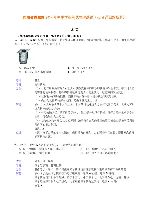 四川省成都市2014年初中学业考试物理试题(word解析版)
