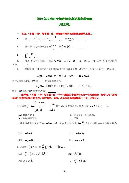 2001—2010年天津市大学数学竞赛(用于打印)解析