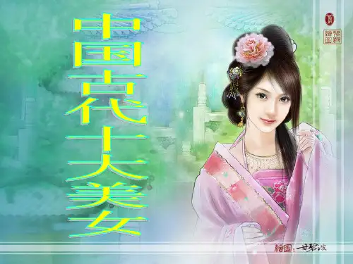 中国古代十大美女