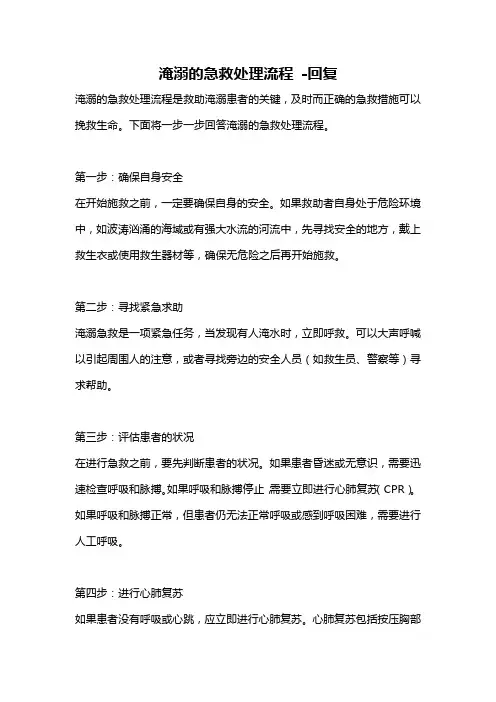 淹溺的急救处理流程 -回复